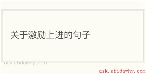 关于激励上进的句子