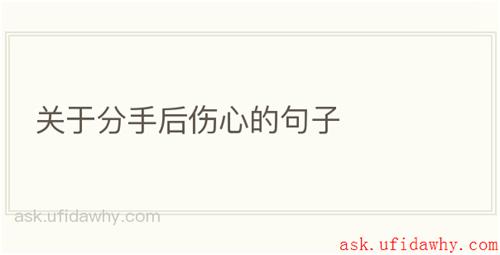 关于分手后伤心的句子