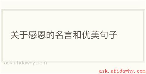 关于感恩的名言和优美句子