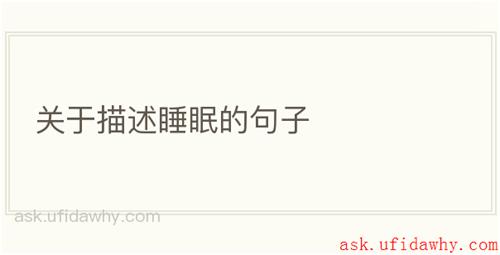 关于描述睡眠的句子