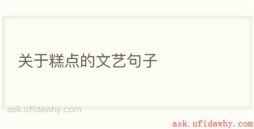 关于糕点的文艺句子