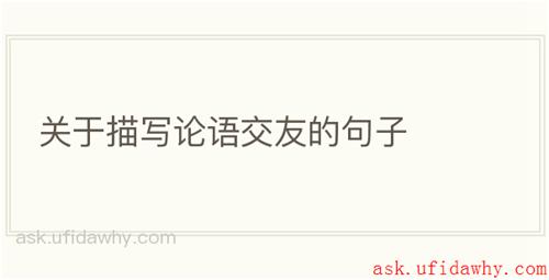 关于描写论语交友的句子