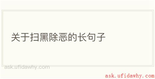 关于扫黑除恶的长句子