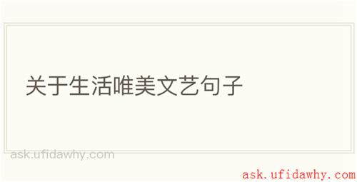 关于生活唯美文艺句子