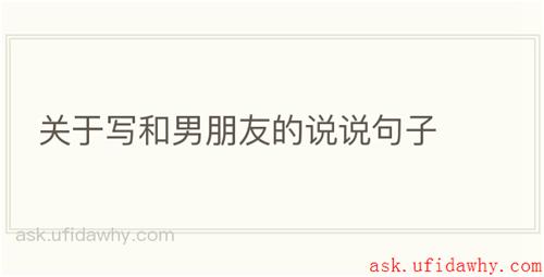 关于写和男朋友的说说句子