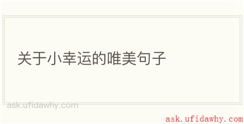 关于小幸运的唯美句子