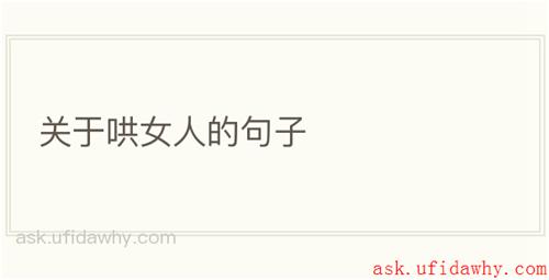 关于哄女人的句子