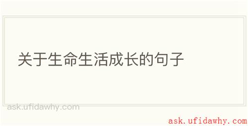 关于生命生活成长的句子