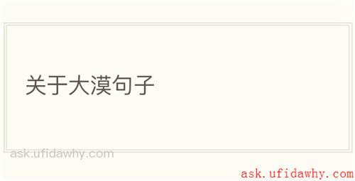 关于大漠句子
