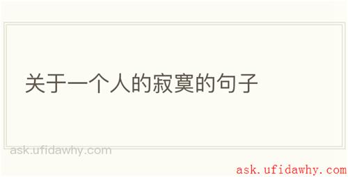 关于一个人的寂寞的句子