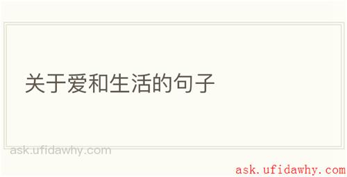 关于爱和生活的句子