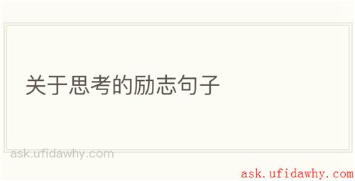 关于思考的励志句子