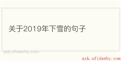 关于2019年下雪的句子