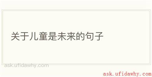 关于儿童是未来的句子