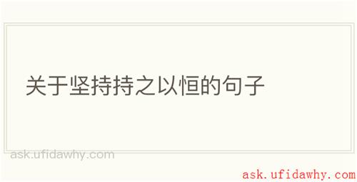 关于坚持持之以恒的句子