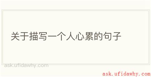 关于描写一个人心累的句子