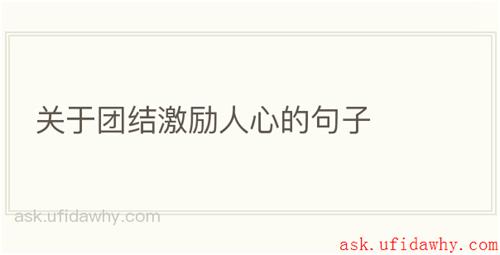 关于团结激励人心的句子