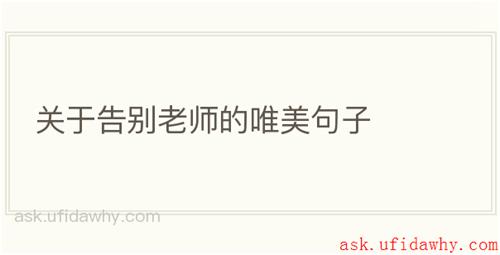 关于告别老师的唯美句子