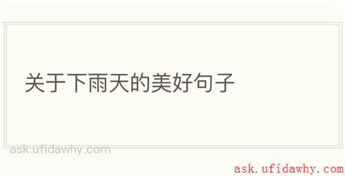 关于下雨天的美好句子