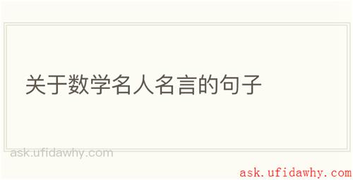 关于数学名人名言的句子