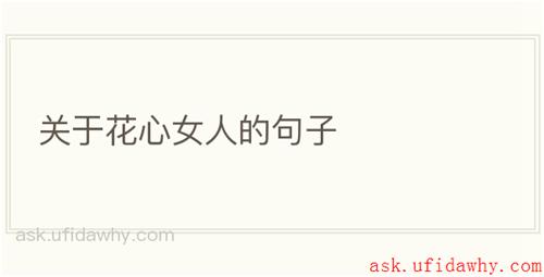 关于花心女人的句子