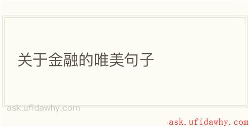 关于金融的唯美句子