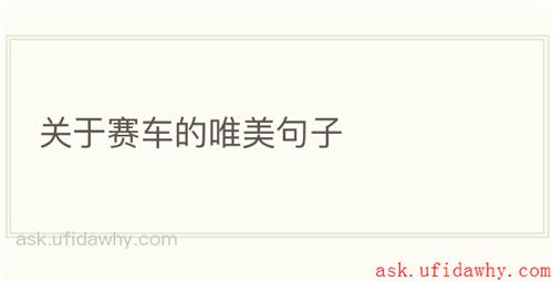 关于赛车的唯美句子
