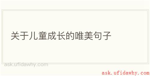 关于儿童成长的唯美句子