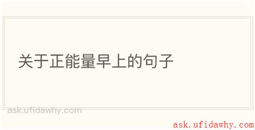 关于正能量早上的句子