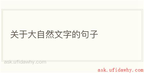 关于大自然文字的句子