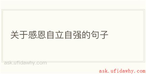 关于感恩自立自强的句子
