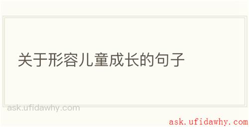 关于形容儿童成长的句子