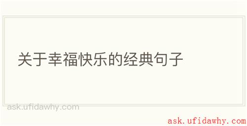 关于幸福快乐的经典句子