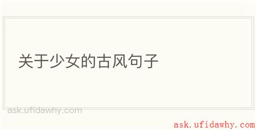 关于少女的古风句子
