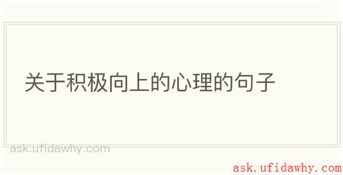关于积极向上的心理的句子