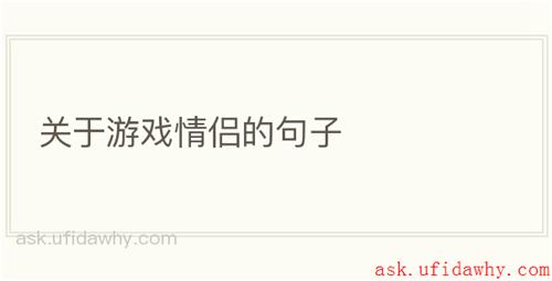 关于游戏情侣的句子