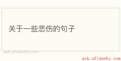 关于一些悲伤的句子