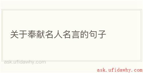 关于奉献名人名言的句子