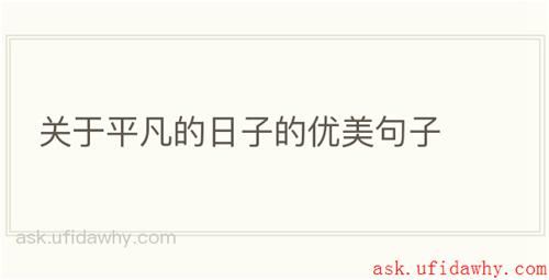 关于平凡的日子的优美句子