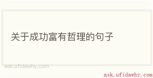 关于成功富有哲理的句子