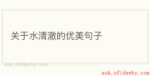 关于水清澈的优美句子