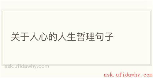 关于人心的人生哲理句子
