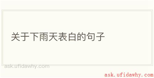 关于下雨天表白的句子