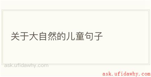 关于大自然的儿童句子