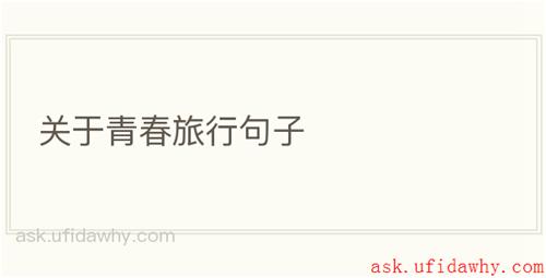 关于青春旅行句子