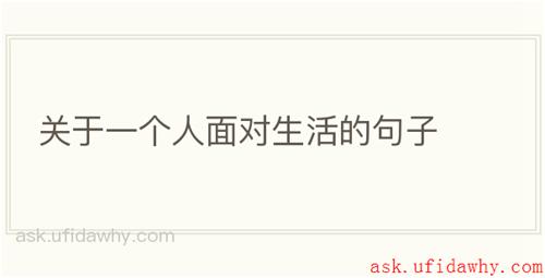 关于一个人面对生活的句子