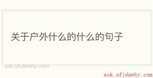 关于户外什么的什么的句子
