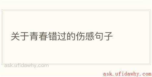 关于青春错过的伤感句子