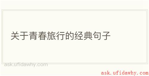 关于青春旅行的经典句子