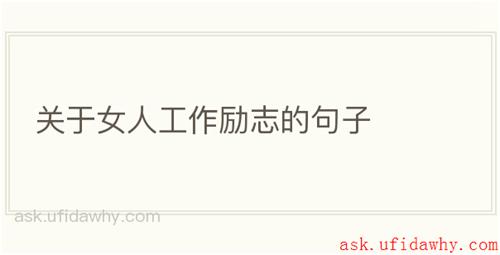 关于女人工作励志的句子